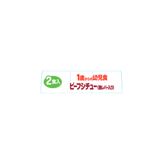 1歳からの幼児食＜ビーフシチュー(鶏レバー入り)＞　展開図